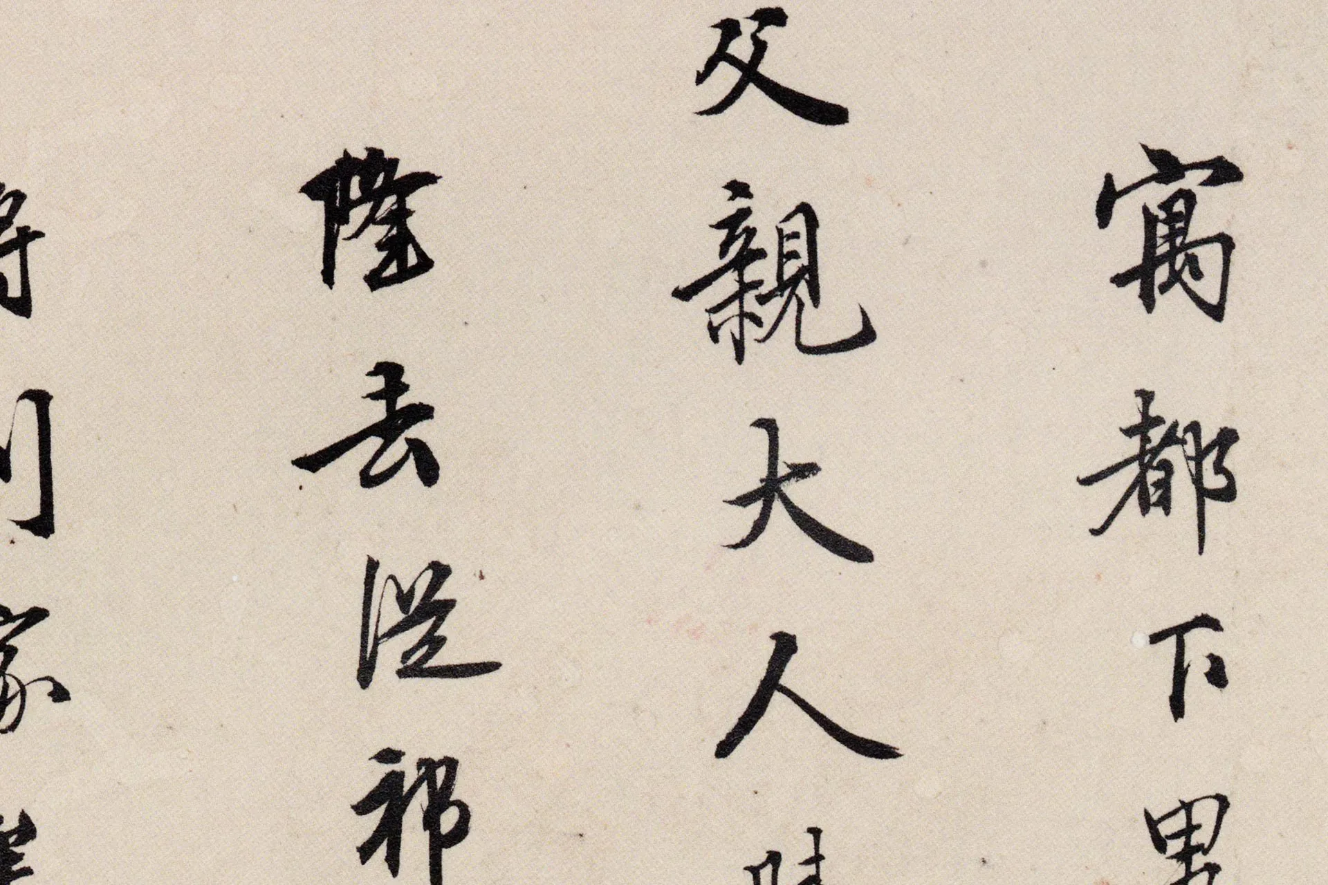 王守仁行书《寄父札》局部 (1)