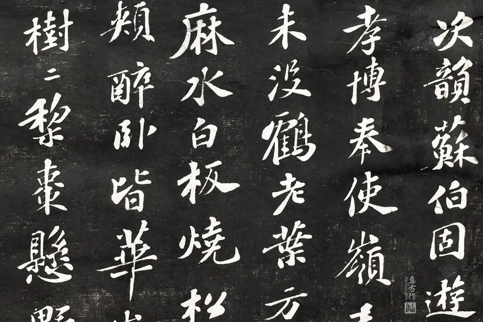 观海堂苏帖宋苏轼行楷书《次韵苏伯固游蜀冈诗》局部 (1)