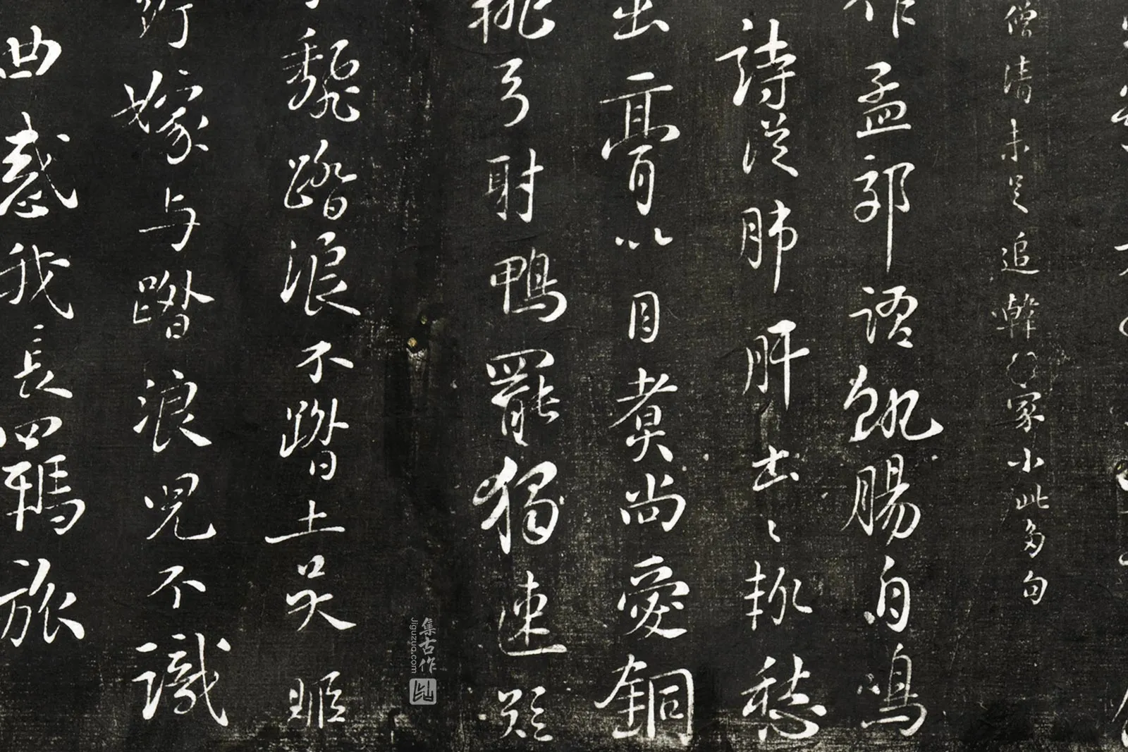 观海堂苏帖宋苏轼行书《读孟郊诗二首》局部 (2)
