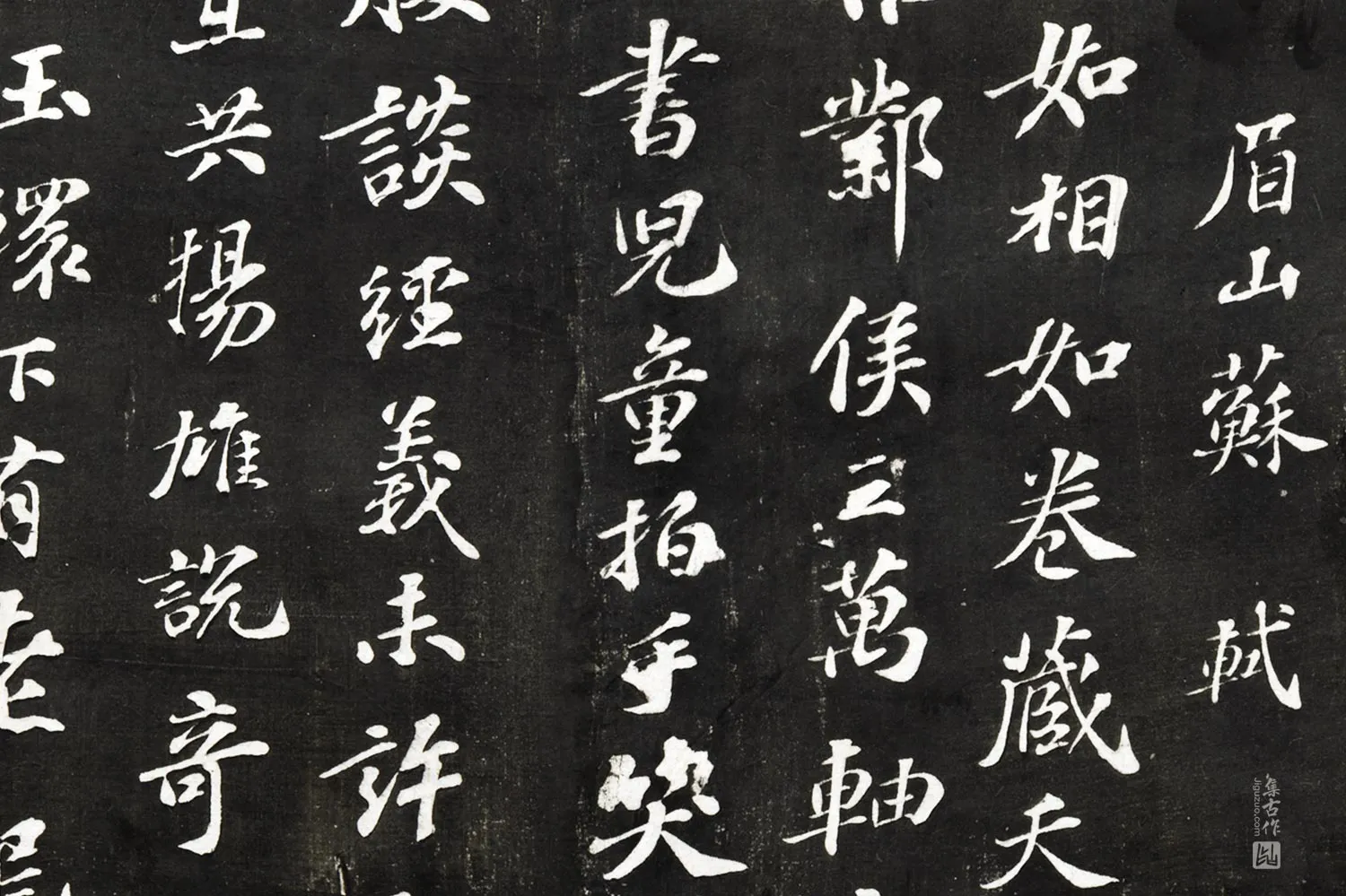 观海堂帖《苏轼行楷书熙明张侯永康所居万卷堂一首》局部 (1)