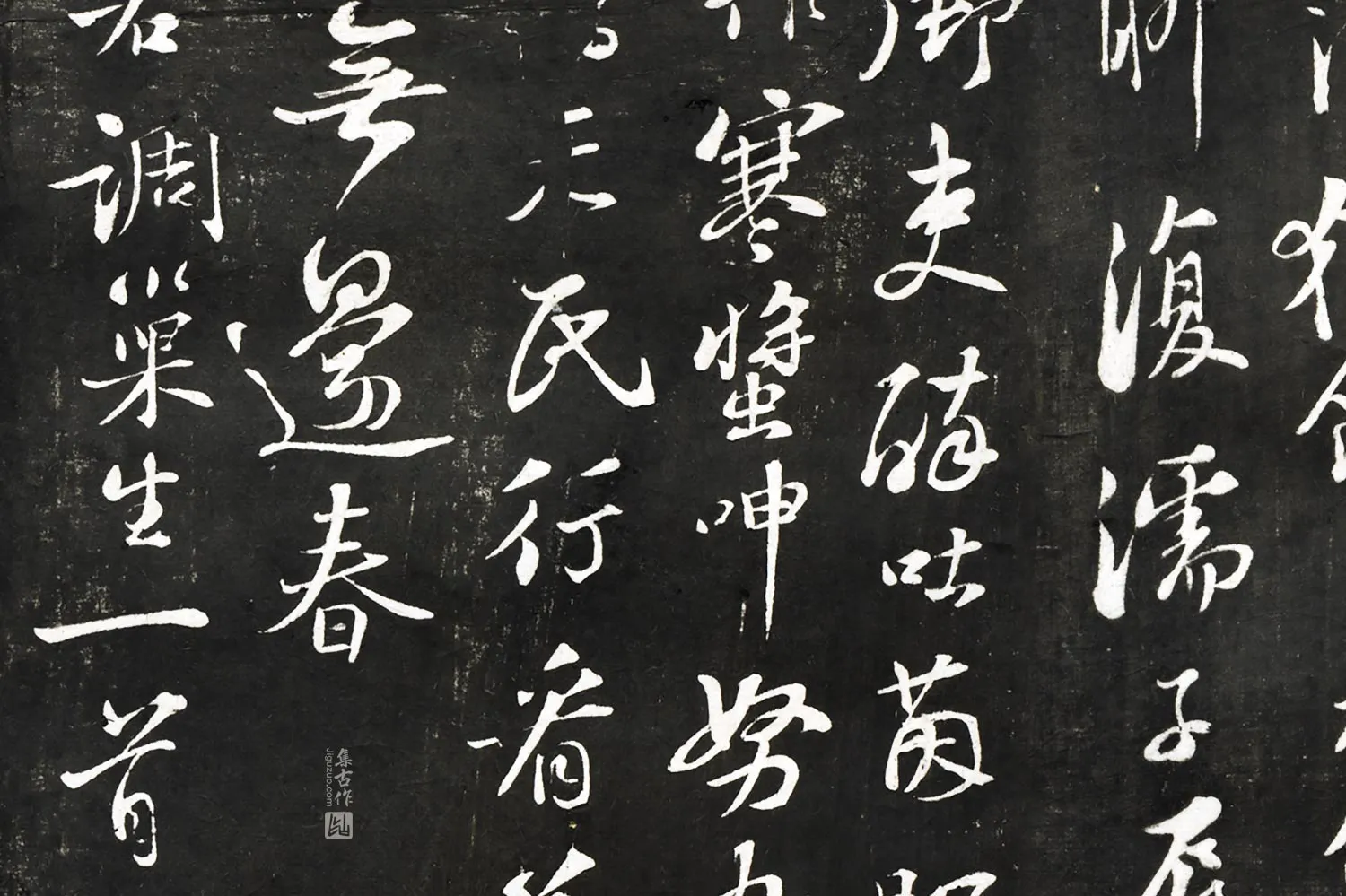 观海堂帖宋苏轼行书《调巢生诗》局部 (2)