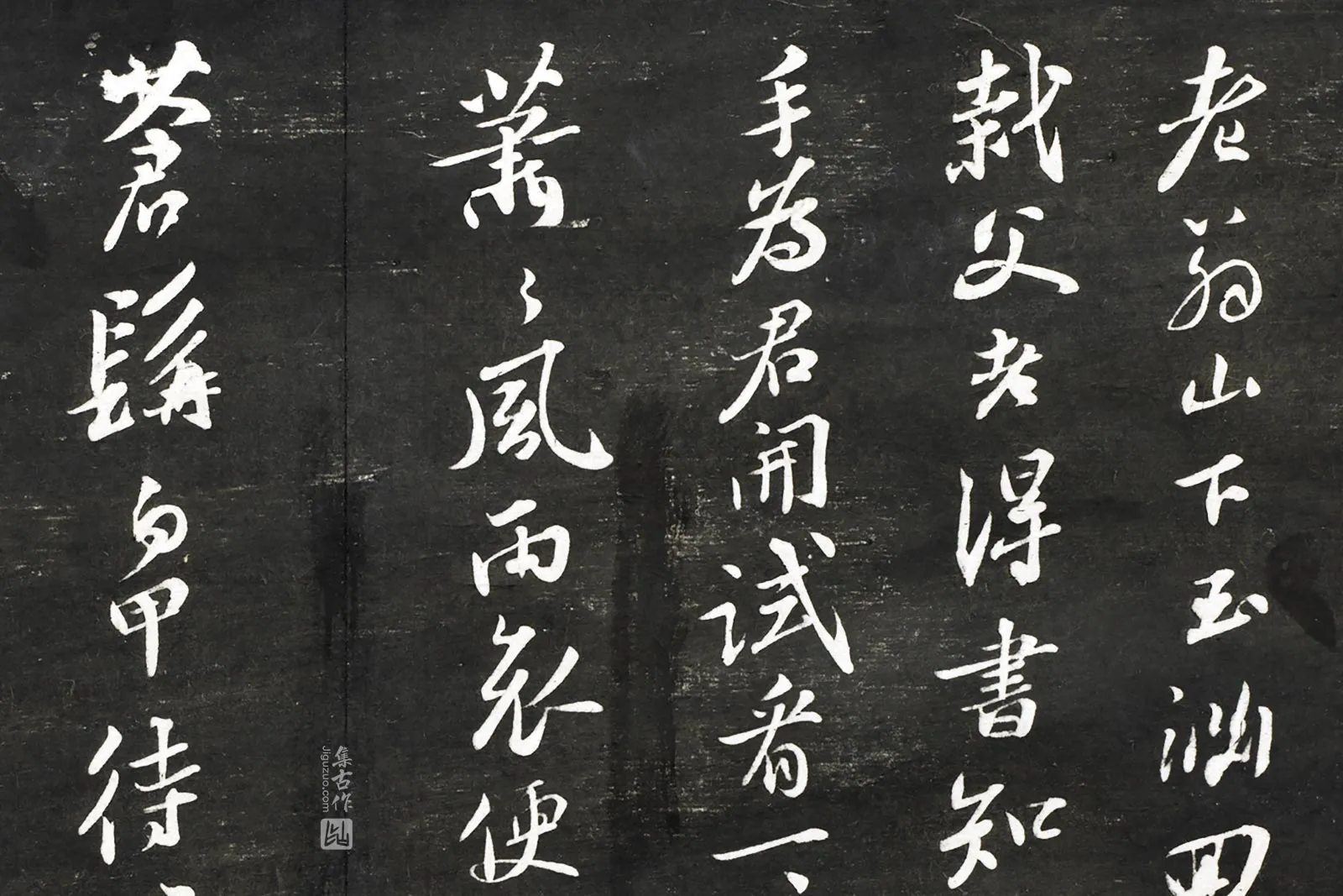 观海堂帖宋苏轼行书《赠贾讷诗》局部 (1)