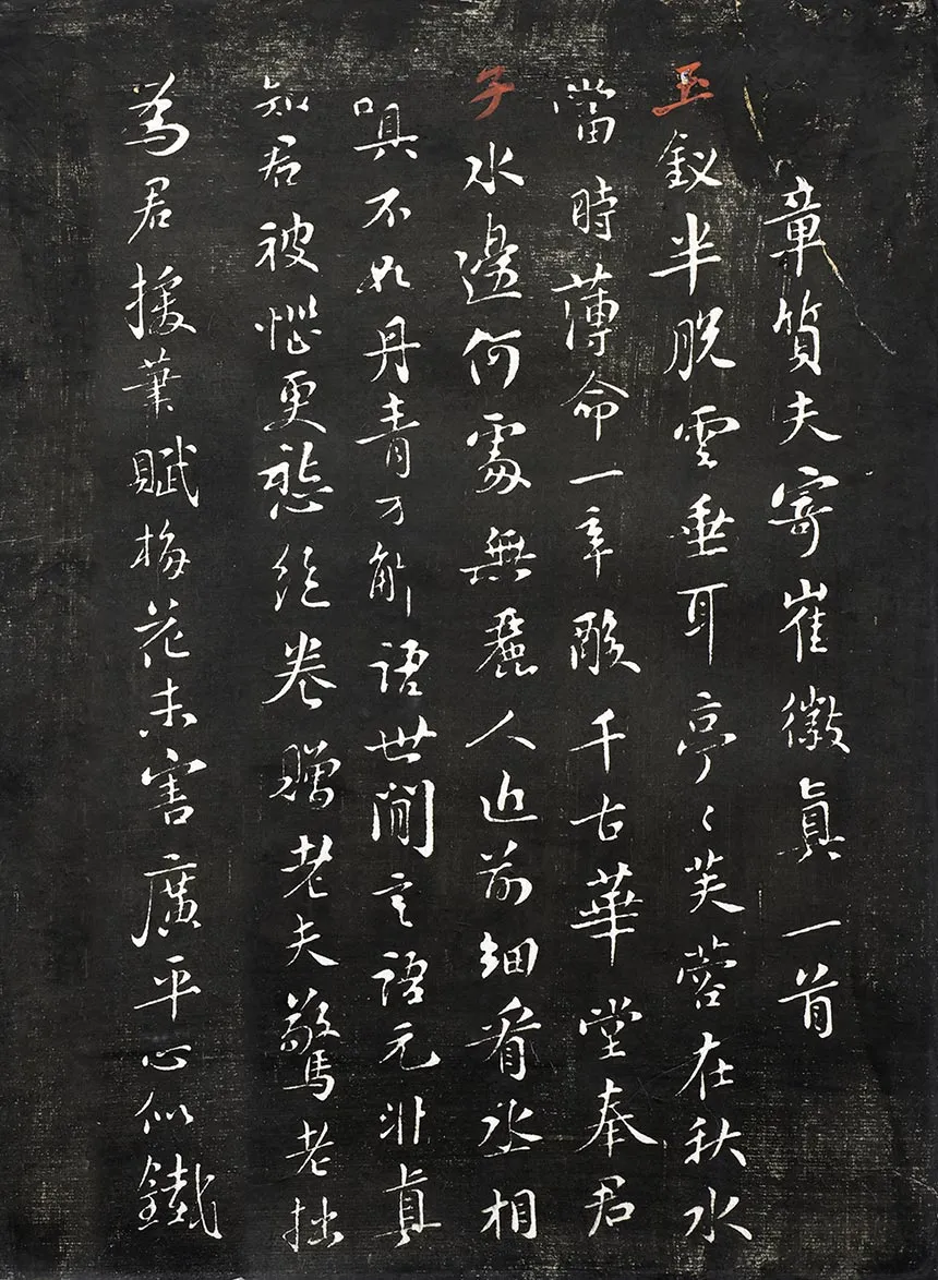 观海堂帖宋苏轼行楷书《章质夫寄崔徽真一首》