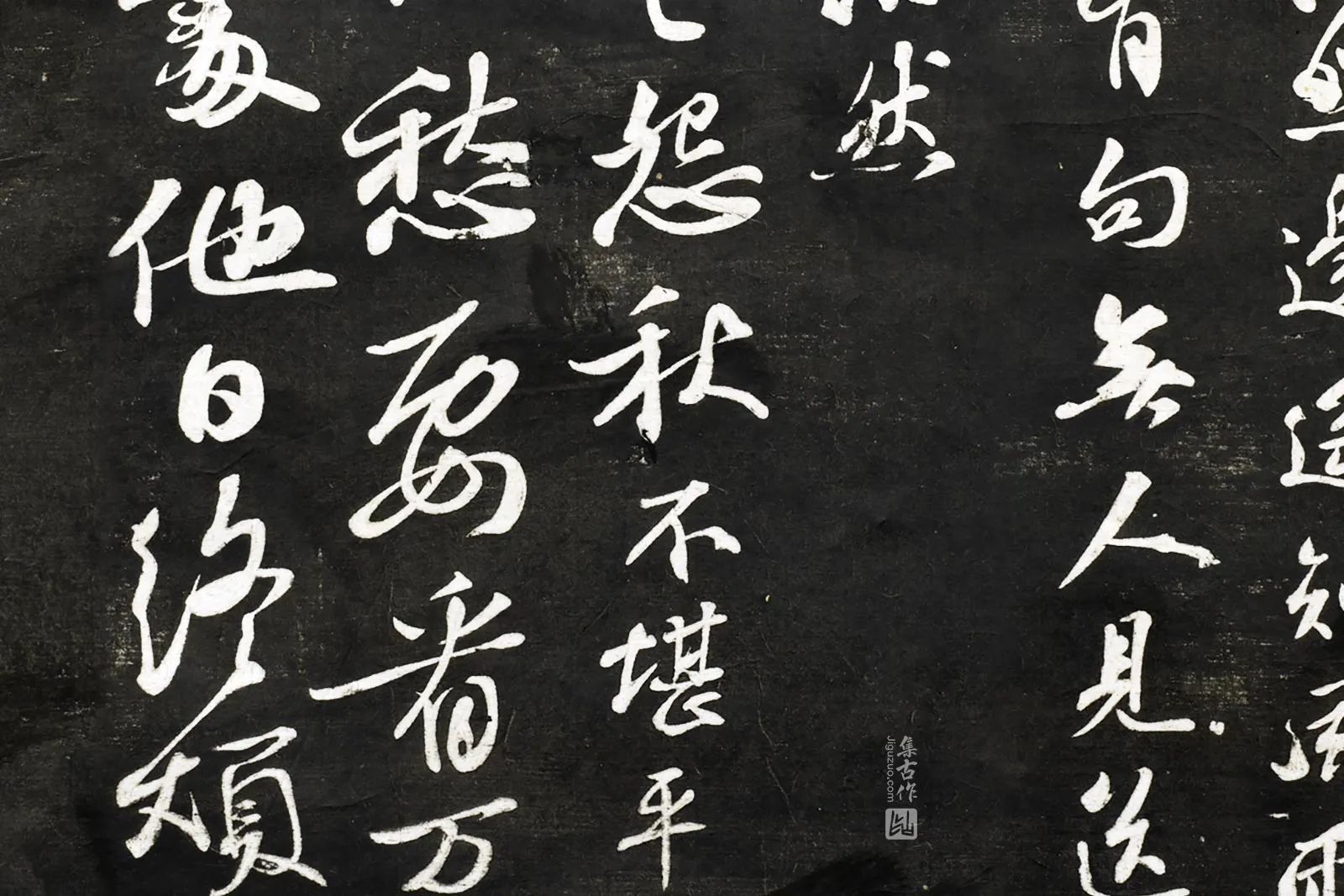 观海堂苏帖宋苏轼行书《题郭熙秋山平远》局部 (2)