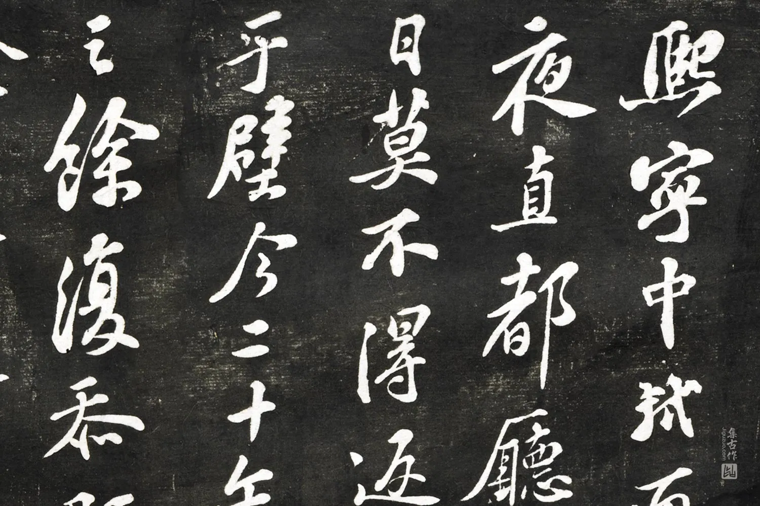 观海堂帖《苏轼行书和诗呈公济子侔二通守》局部 (1)