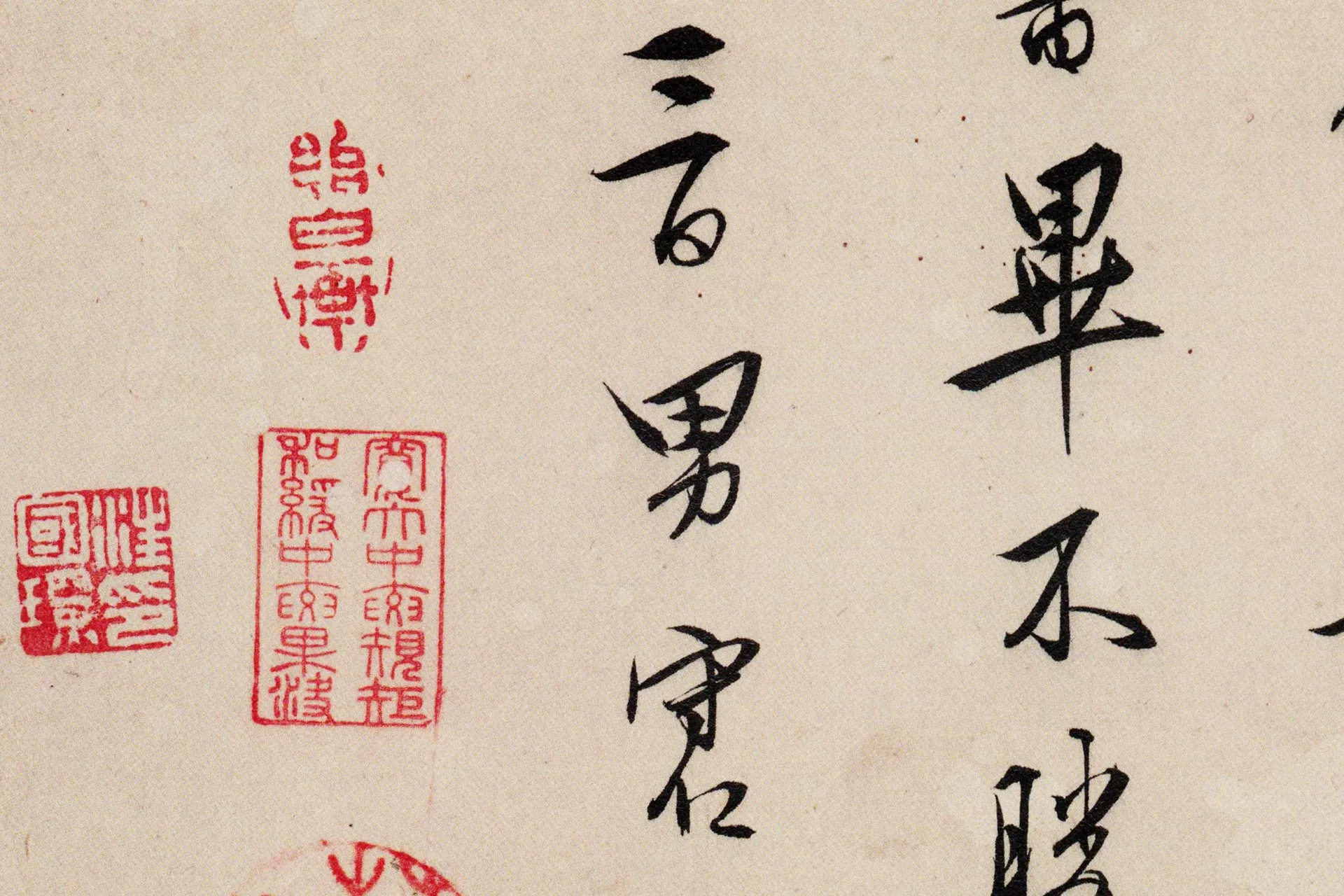 王守仁行书《寄父札》局部 (4)