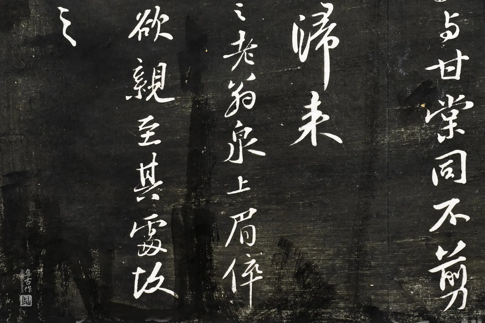 观海堂帖宋苏轼行书《赠贾讷诗》局部 (2)