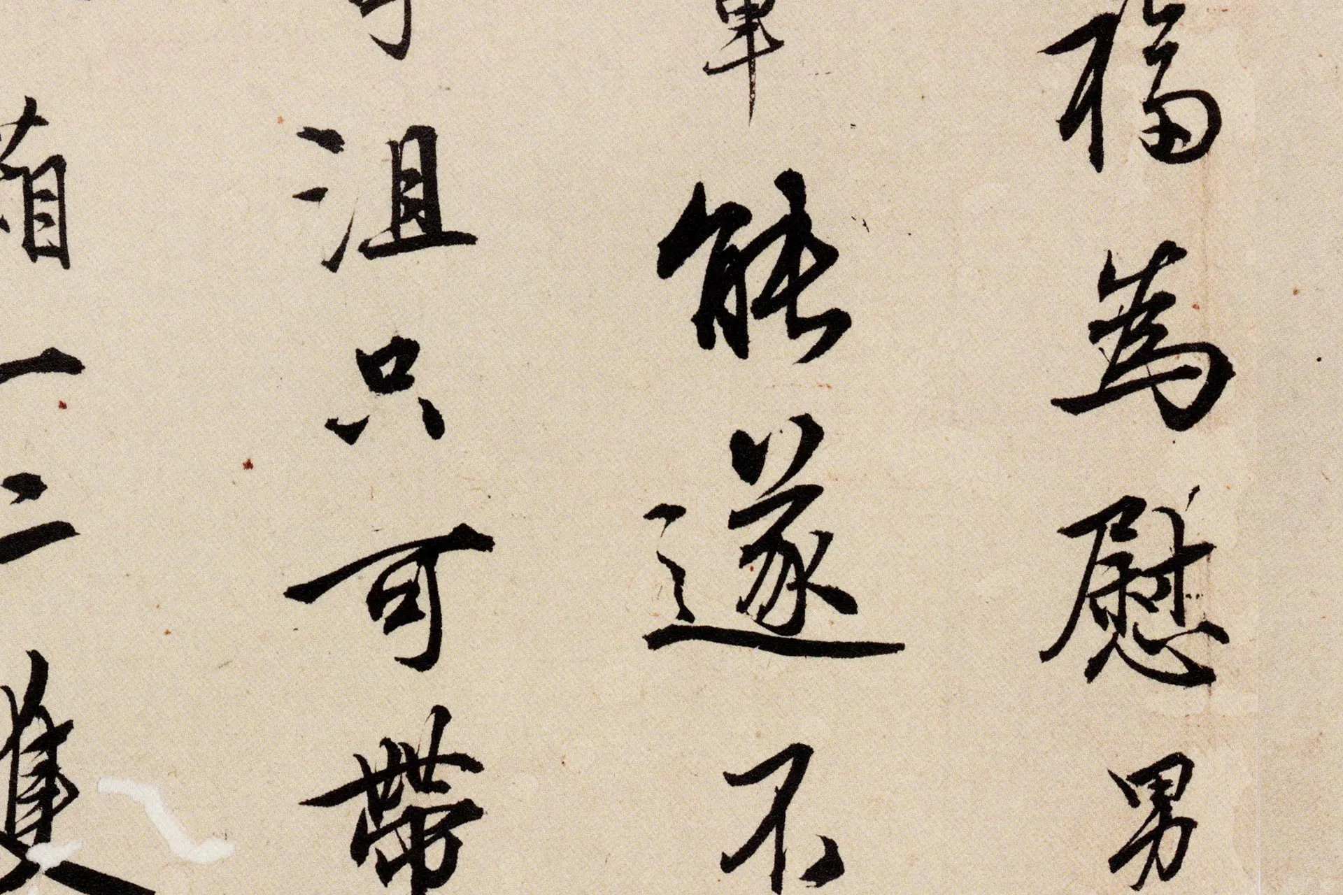 王守仁行书《寄父札》局部 (2)
