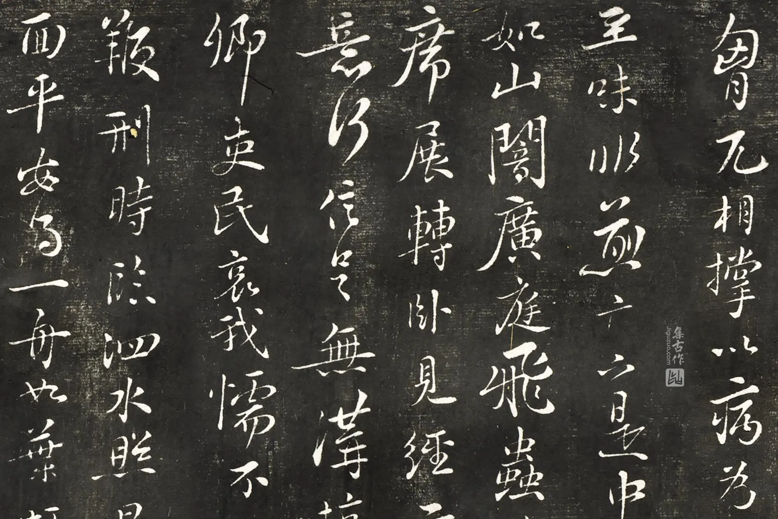 观海堂帖宋苏轼行楷书《次韵答刘泾诗》局部 (2)