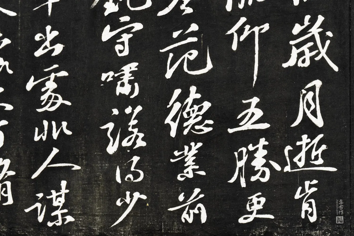 观海堂帖《苏轼行书和诗呈公济子侔二通守》局部 (3)