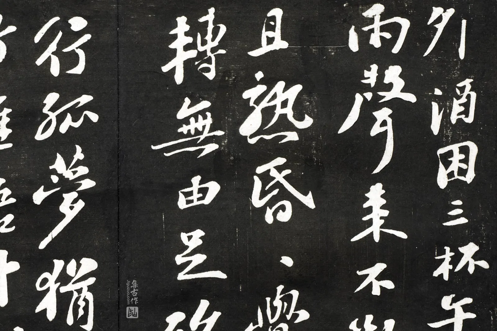 观海堂苏帖宋苏轼行书《雨中一首》局部 (1)