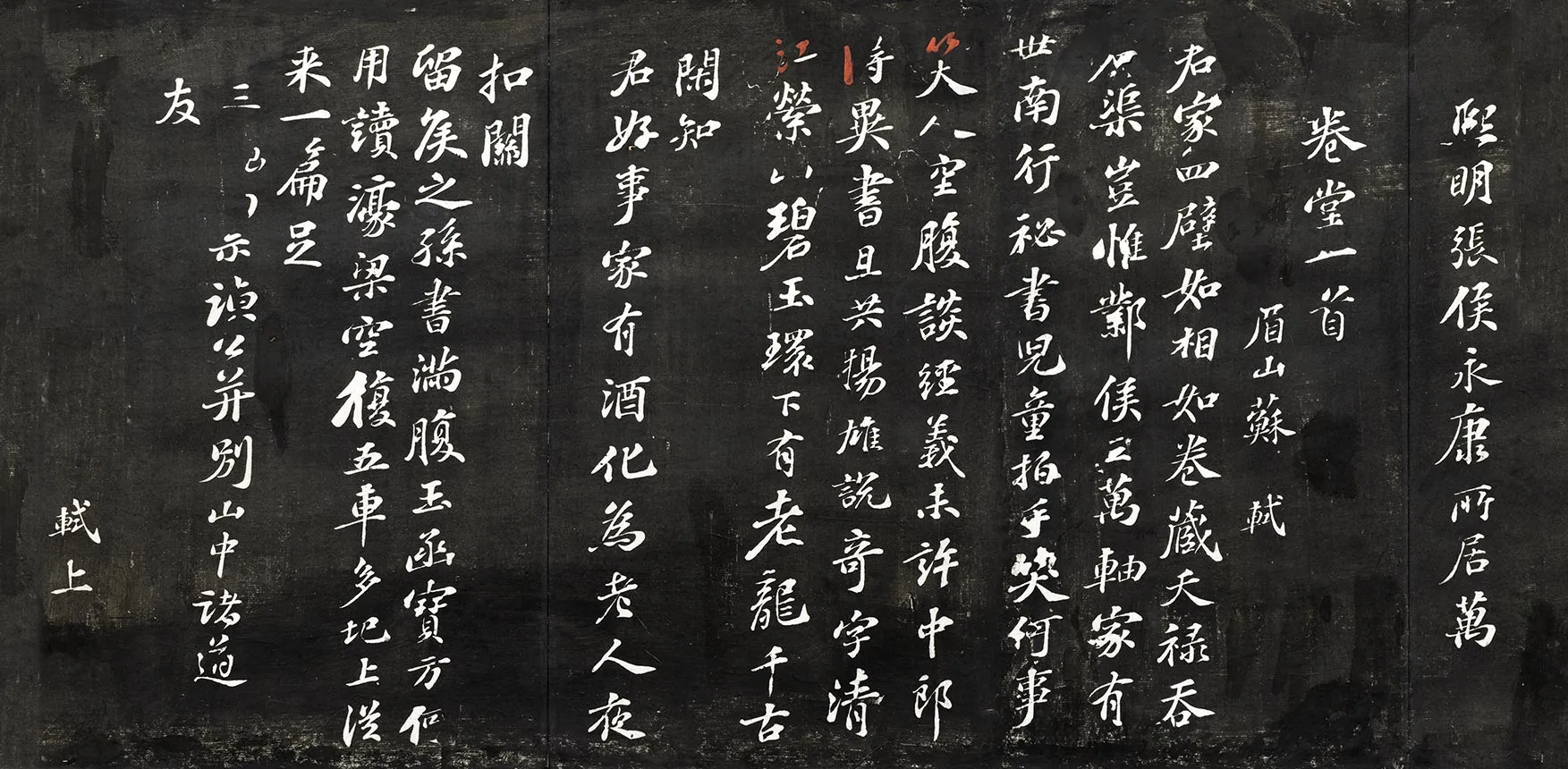 观海堂帖《苏轼行楷书熙明张侯永康所居万卷堂一首》页