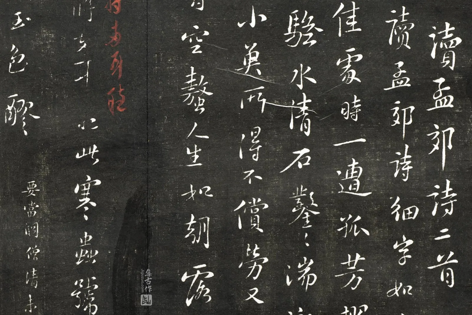 观海堂苏帖宋苏轼行书《读孟郊诗二首》局部 (1)