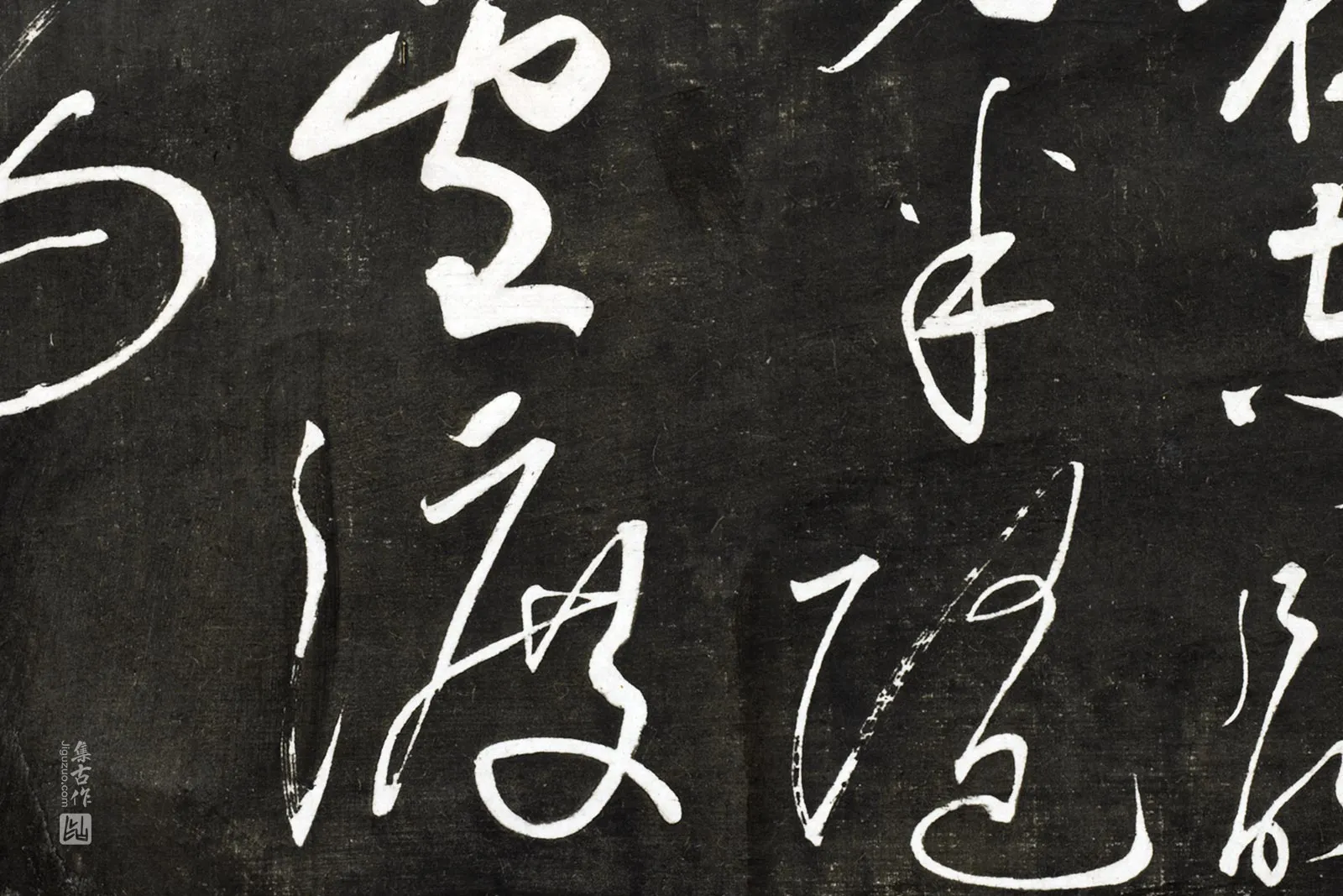 观海堂帖宋苏轼草书《梅花诗》局部 (2)