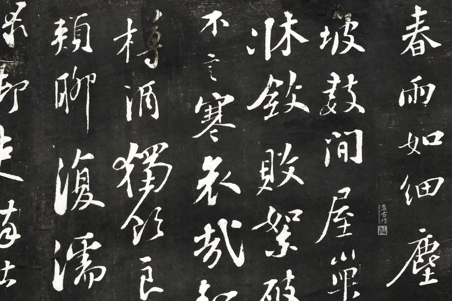 观海堂帖宋苏轼行书《调巢生诗》局部 (1)