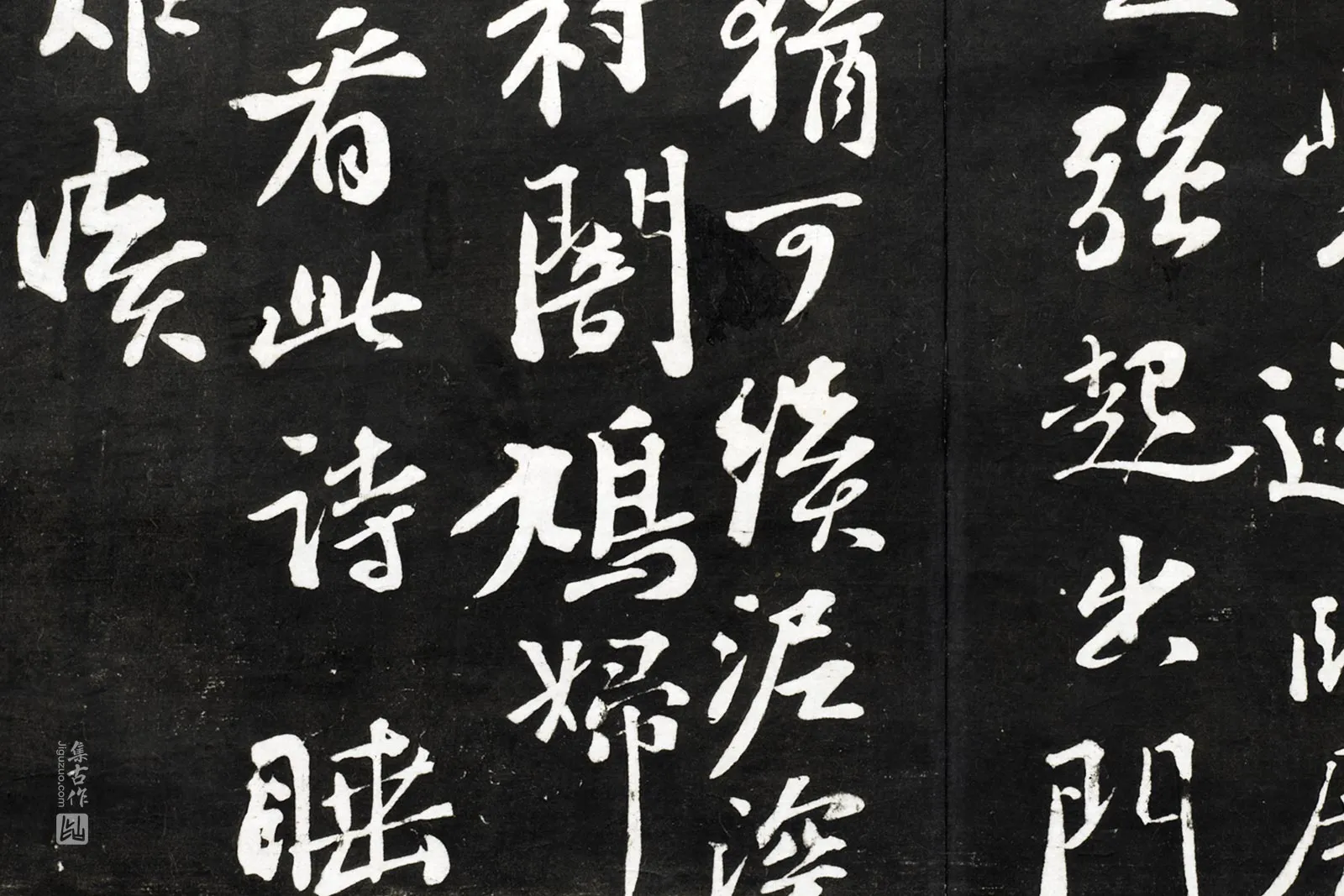 观海堂苏帖宋苏轼行书《雨中一首》局部 (2)