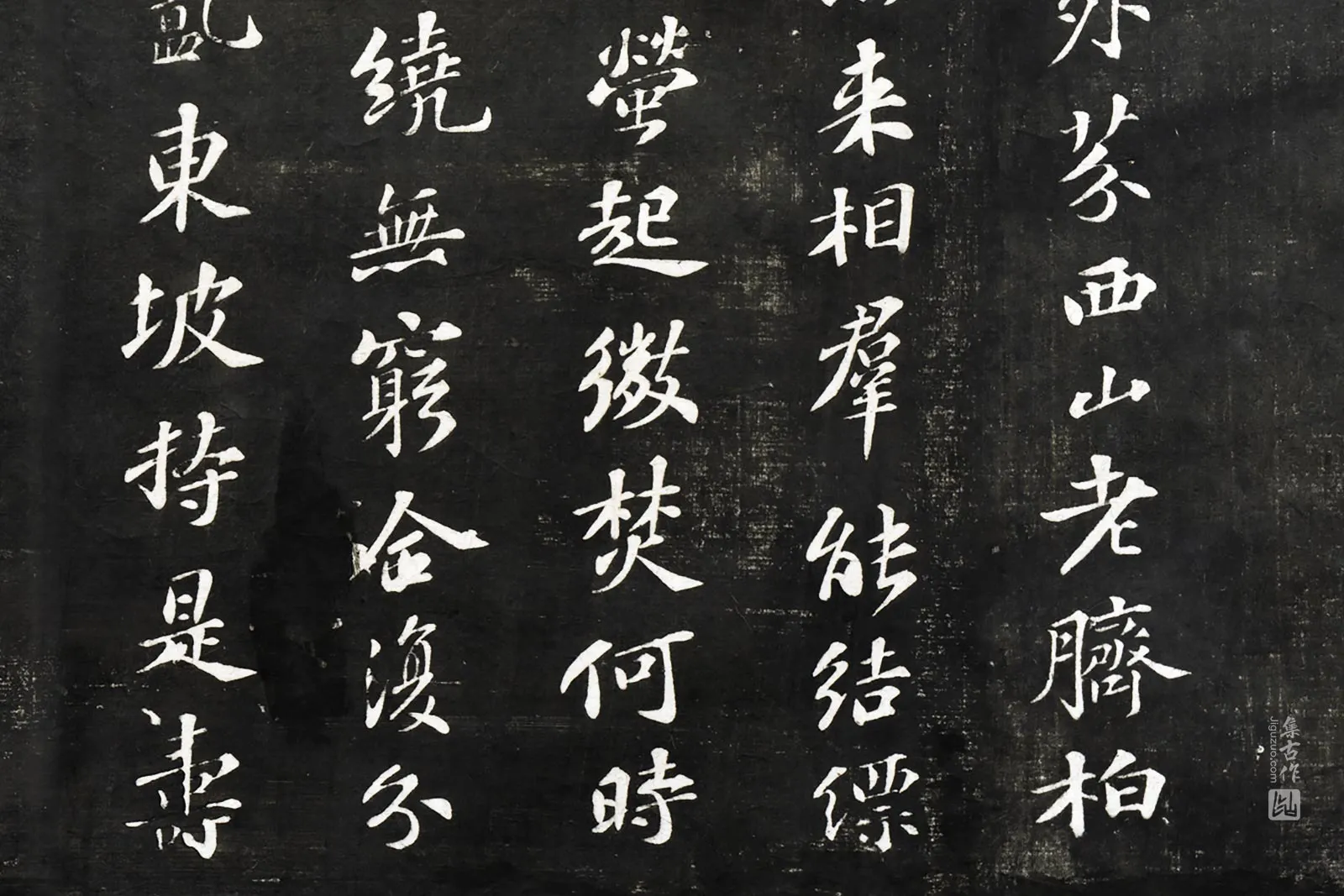 观海堂帖宋苏轼行楷书《为子由贺寿诗》局部 (2)