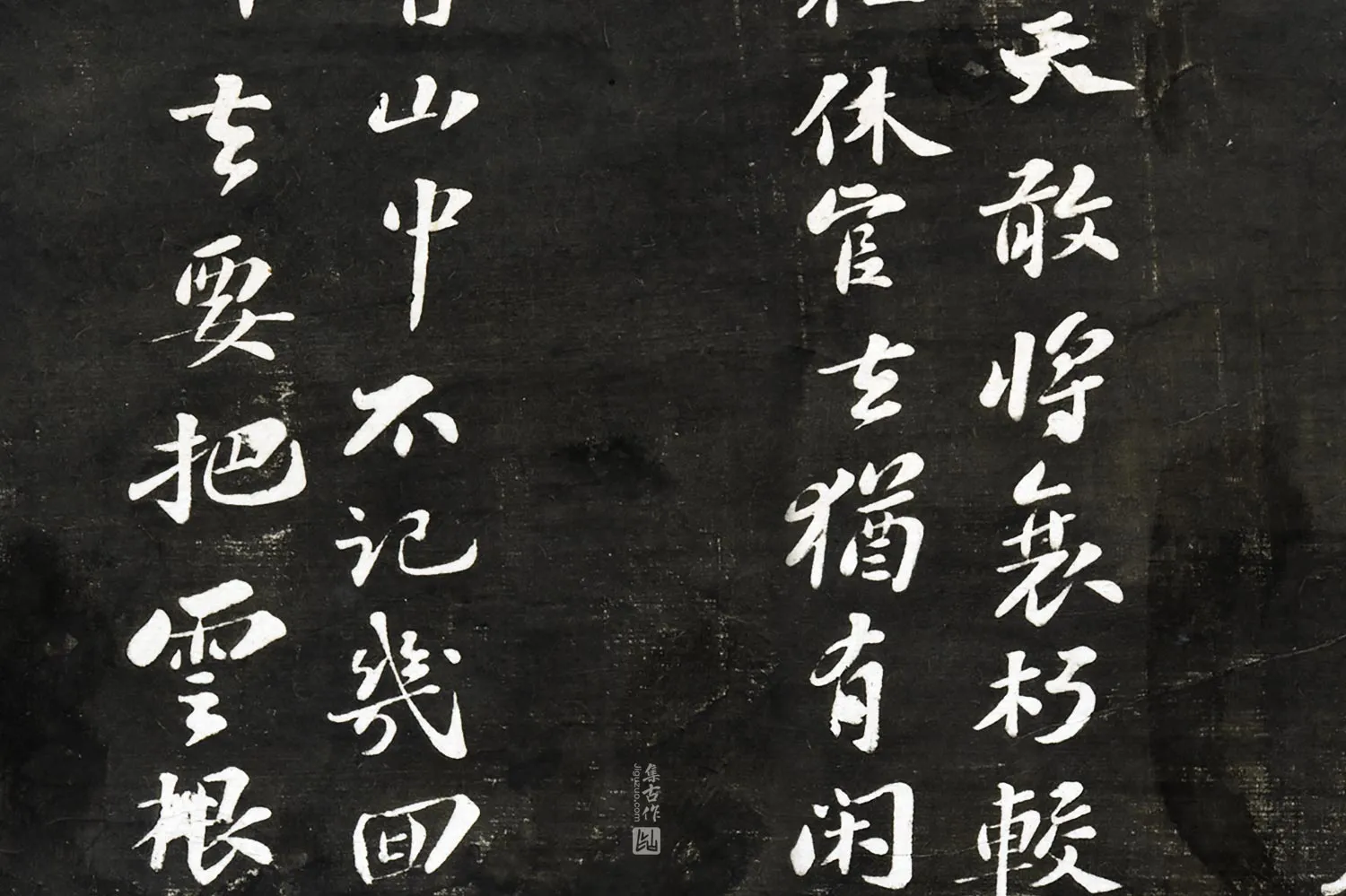观海堂帖《苏轼天竺惠净师以丑石赠行三绝》局部 (2)