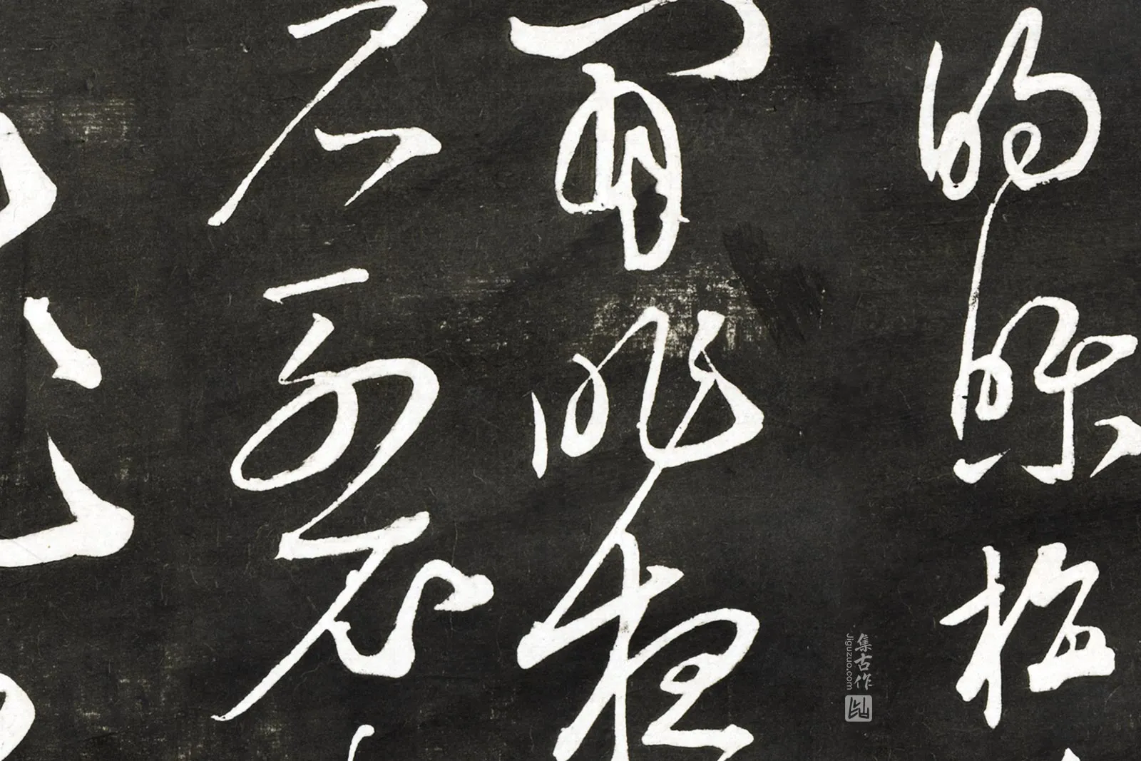 观海堂帖宋苏轼草书《梅花诗》局部 (1)