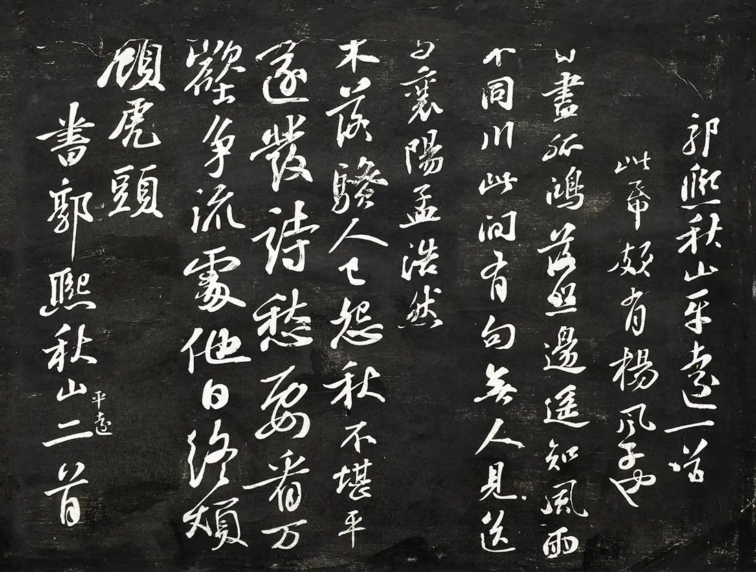 观海堂苏帖宋苏轼行书《题郭熙秋山平远》