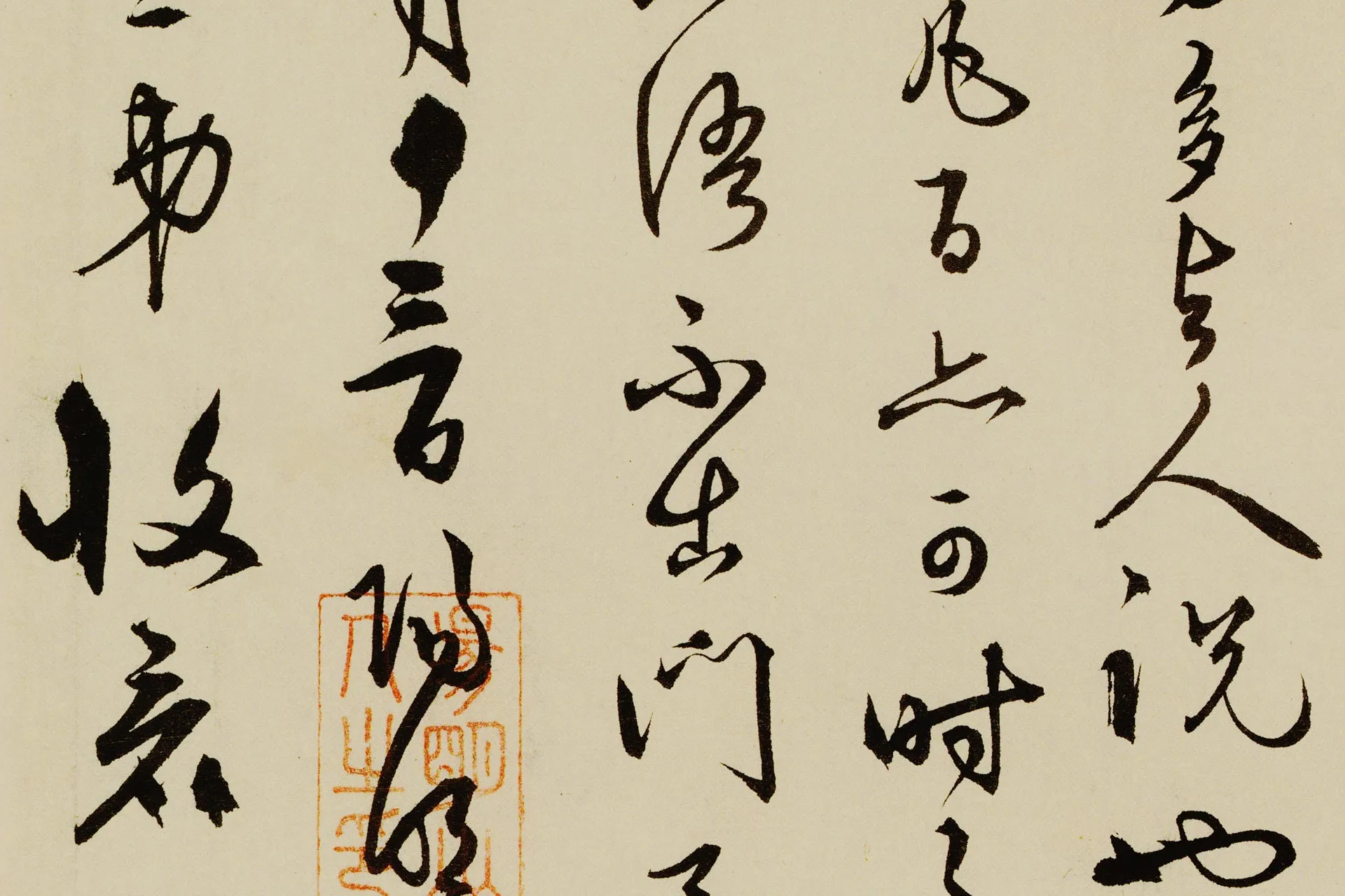 王守仁(王阳明)草书《寄伯敬弟手札》高清大图局部 (4)