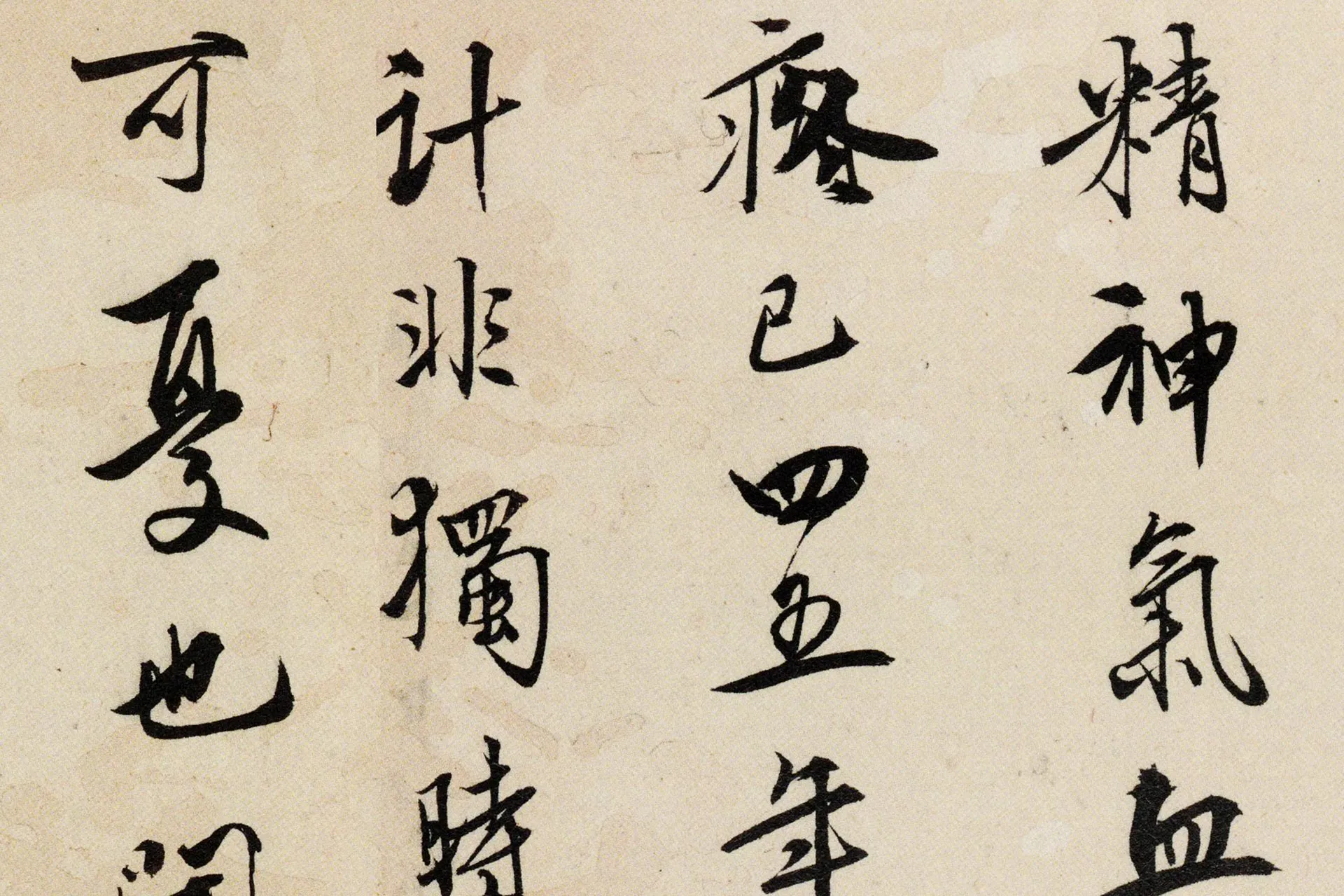 王守仁行书《寄父札》局部 (3)