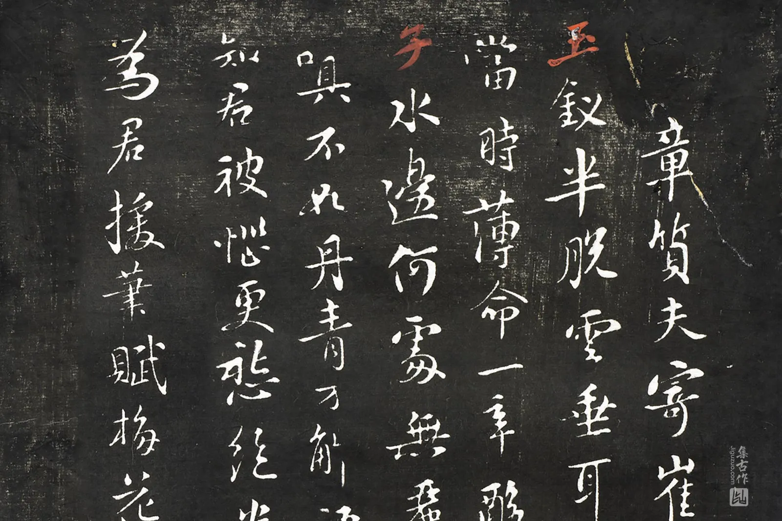 观海堂帖宋苏轼行楷书《章质夫寄崔徽真一首》局部 (1)