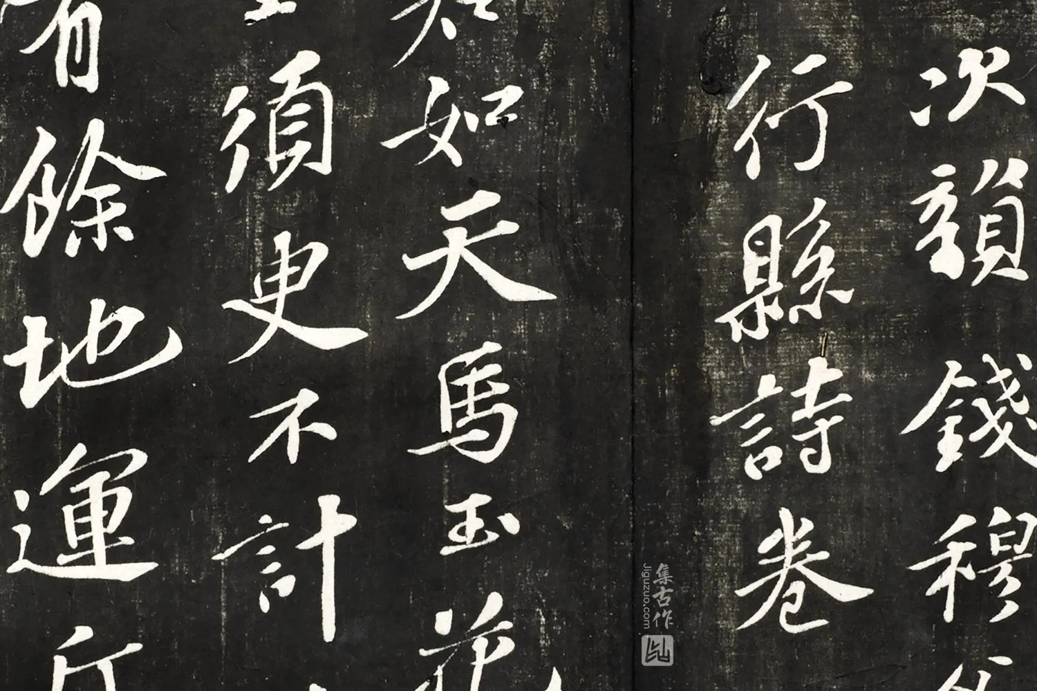 观海堂帖《苏轼次韵钱穆父还张天觉行县诗卷》局部 (1)
