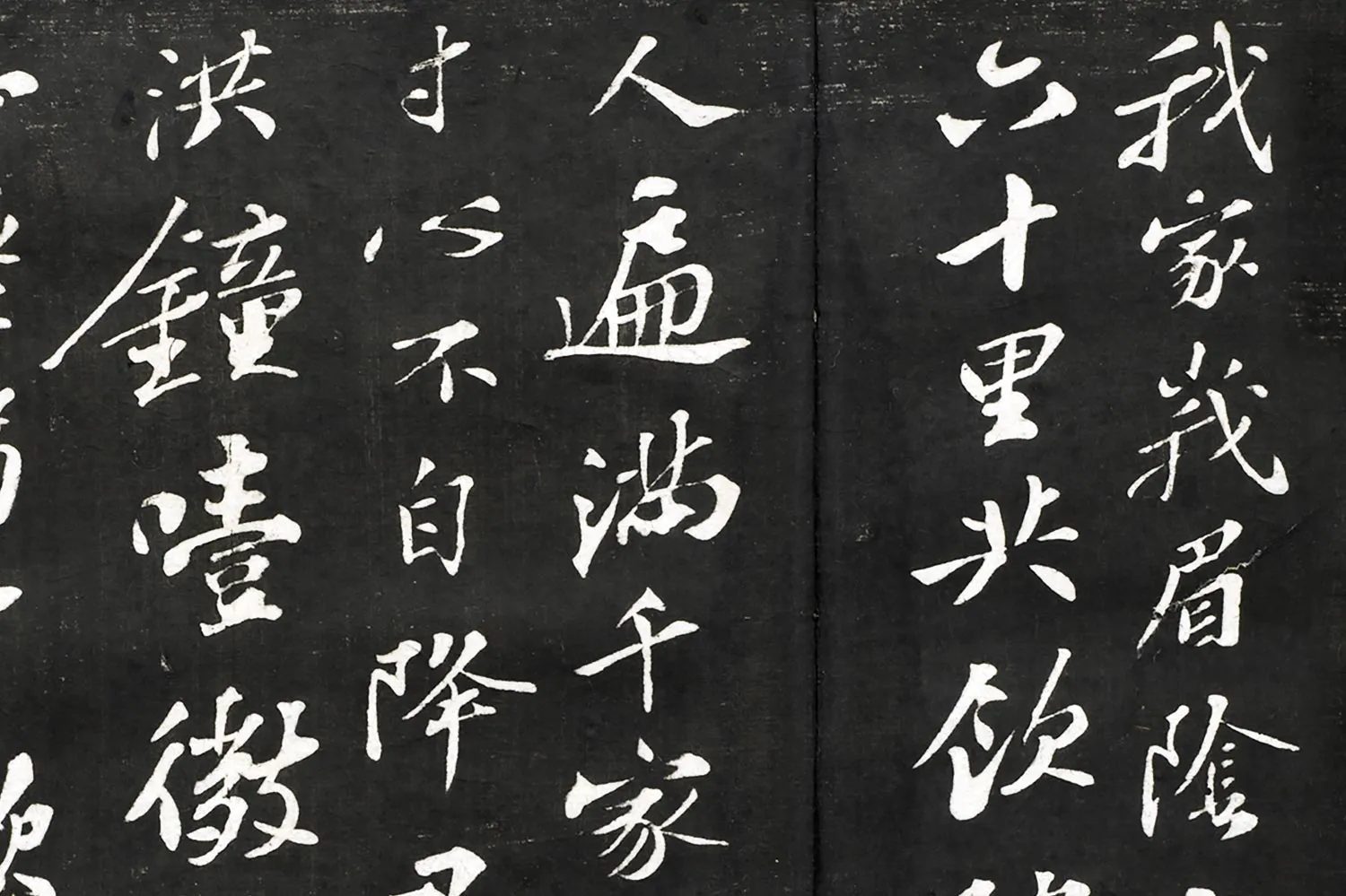 观海堂帖《苏轼书送杨孟容诗》局部 (1)