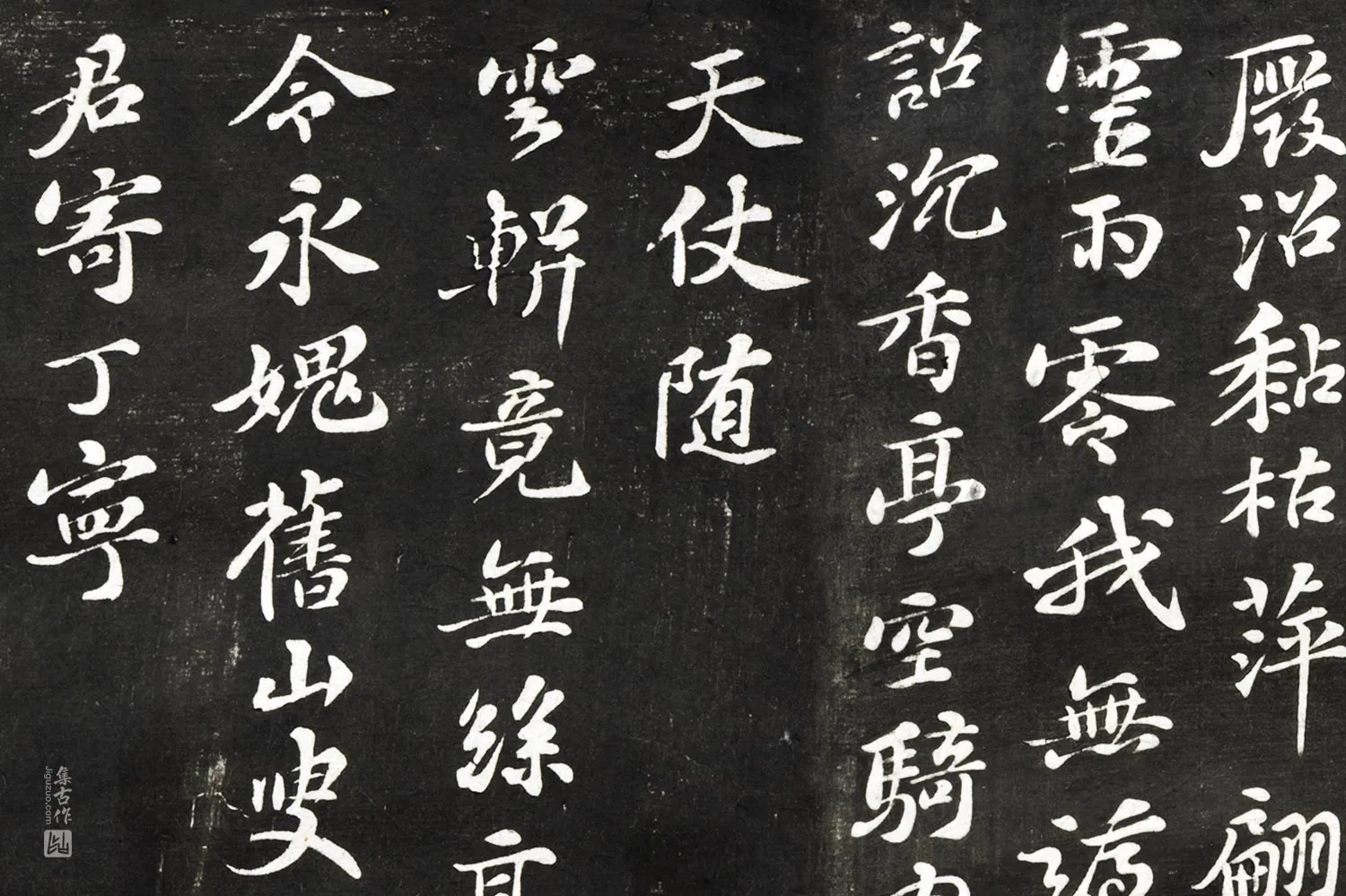 观海堂帖《苏轼次韵子由送家退翁知怀安军》局部 (2)
