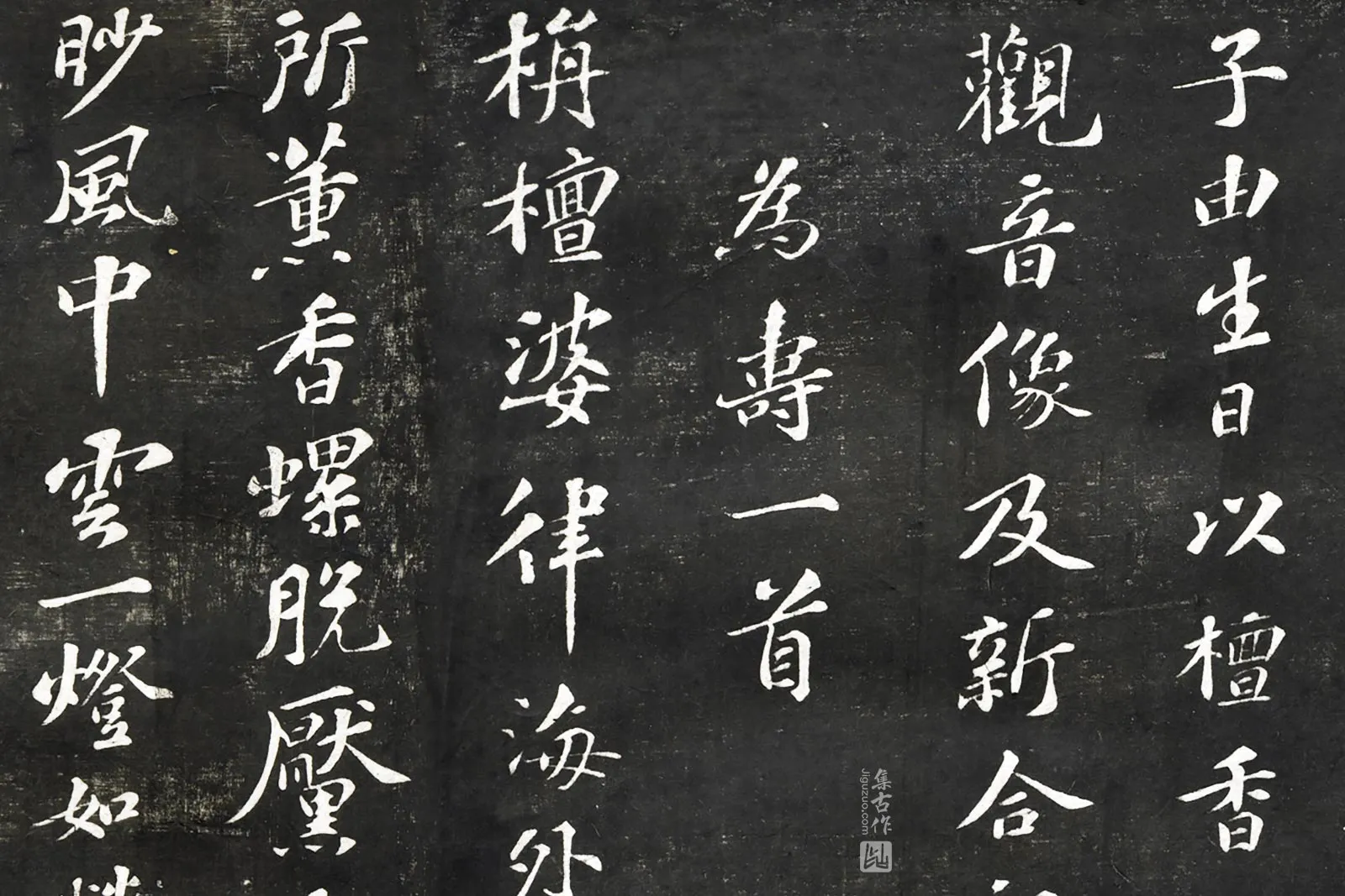 观海堂帖宋苏轼行楷书《为子由贺寿诗》局部 (1)