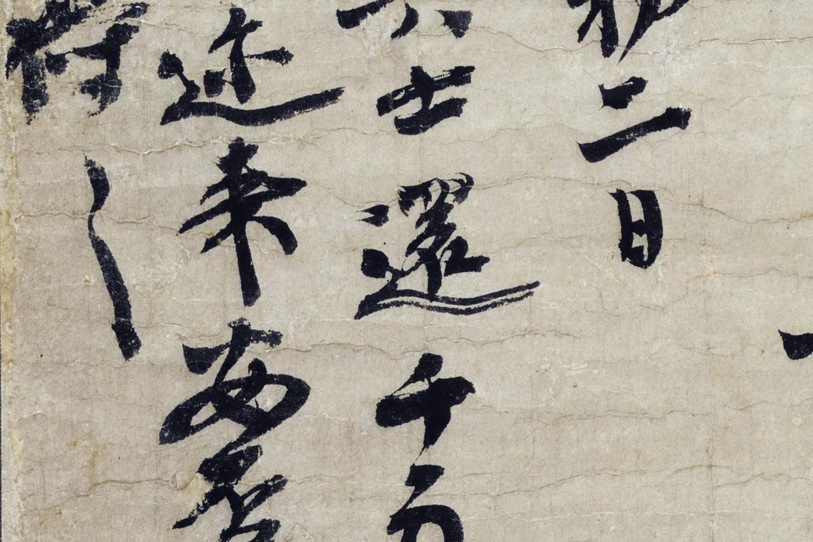大慧宗杲禅师行书《致无相居士尺牍》高清局部 (3)