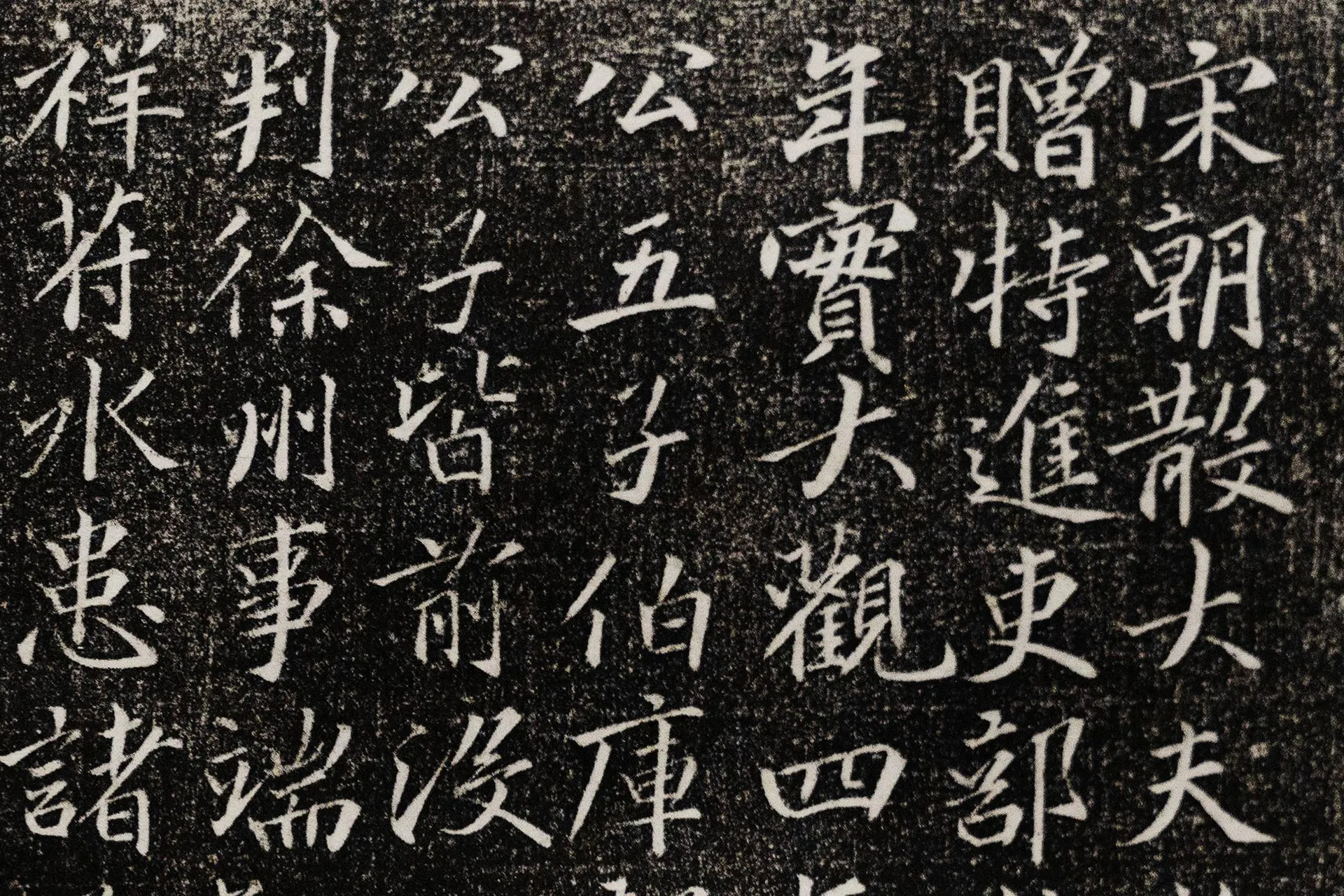 晁补之行楷书《南安晁公改葬记》高清局部 (1)