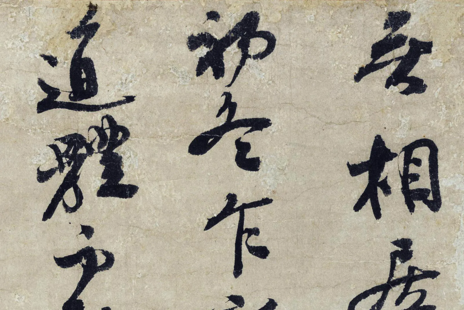 大慧宗杲禅师行书《致无相居士尺牍》高清局部 (1)