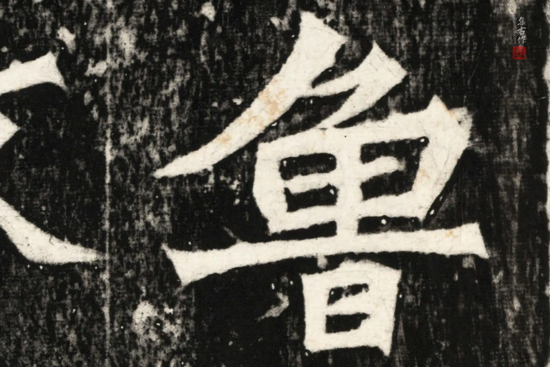张猛龙碑张猛龙碑拓本高清图片局部 (2)