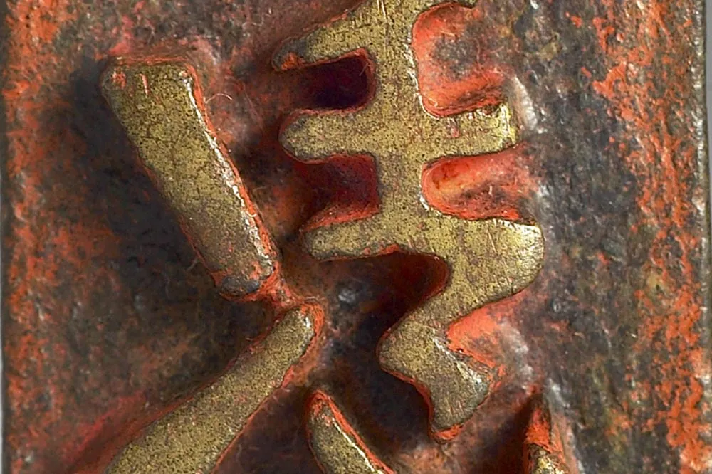 宋代「□」铜印局部 (2)