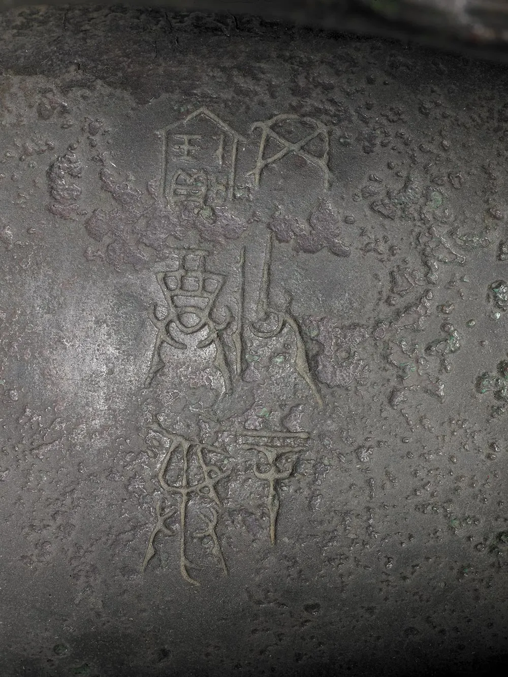 西周中期“□父辛觥”铜器-(5)