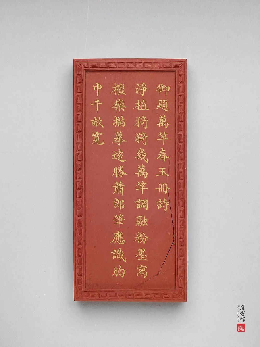 清代万竿春玉诗硃墨-(2)