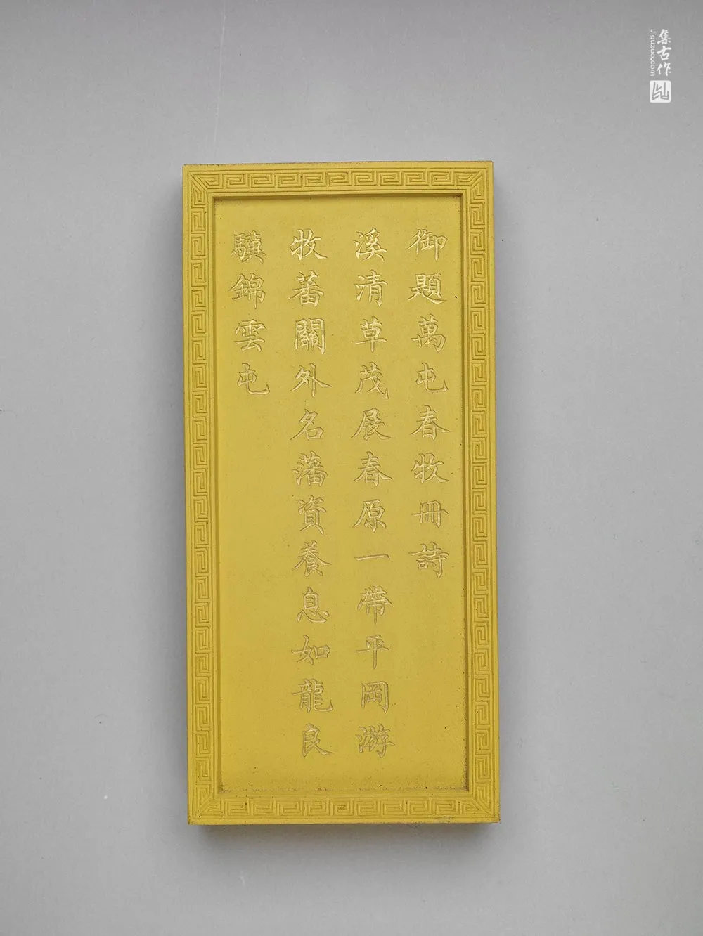 清代万屯春牧诗黄墨-(2)
