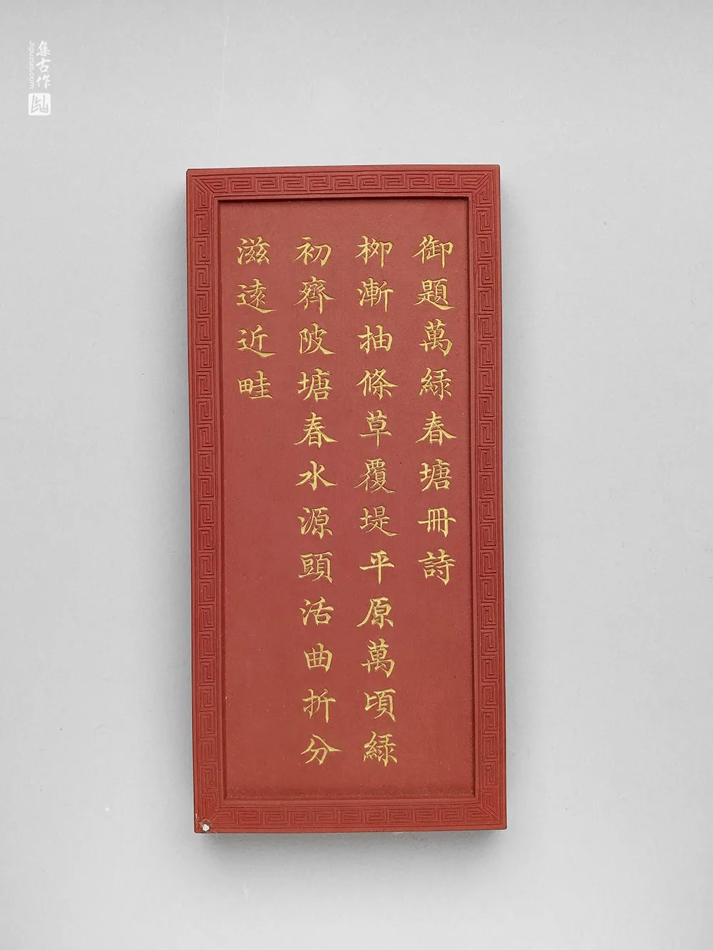 清代万绿春塘诗硃墨-(2)