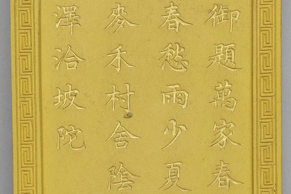 清代嘉庆十四年万家春雨诗黄墨局部 (2)