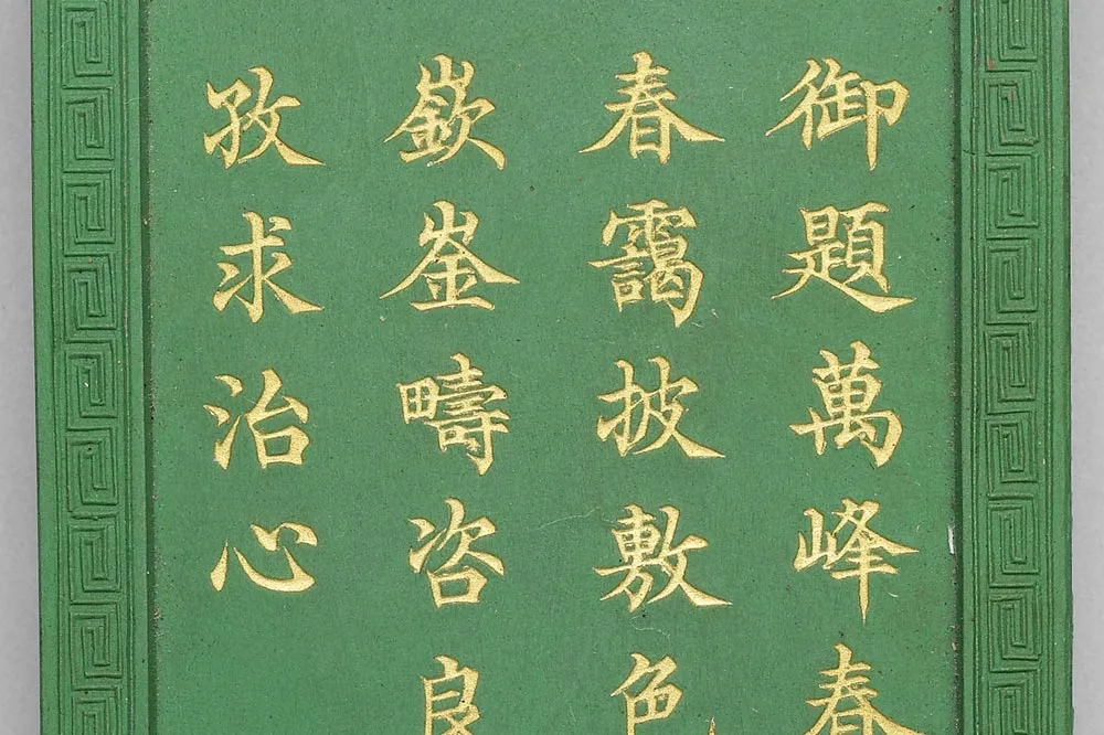 清代嘉庆十四年万峰春霭诗绿墨局部 (2)