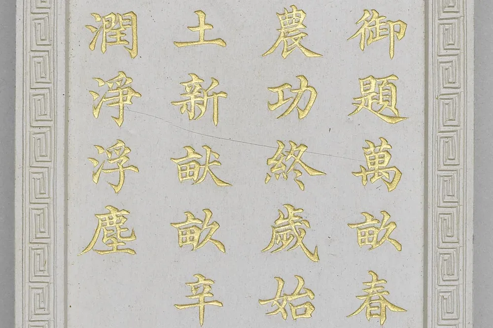 清代嘉庆十四年万亩春耕诗白墨局部 (2)