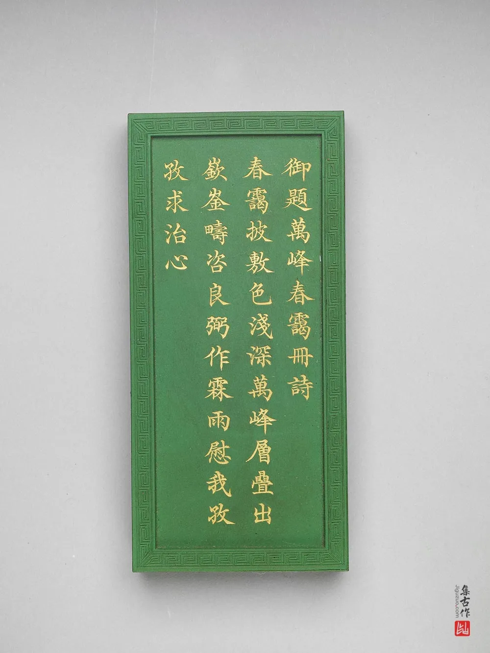 清代万峰春霭诗绿墨-(2)