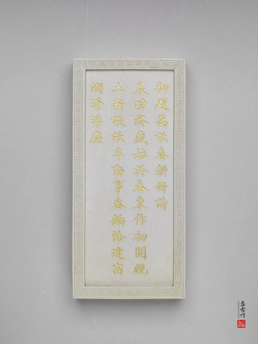 清代嘉庆十四年万亩春耕诗白墨-(2)