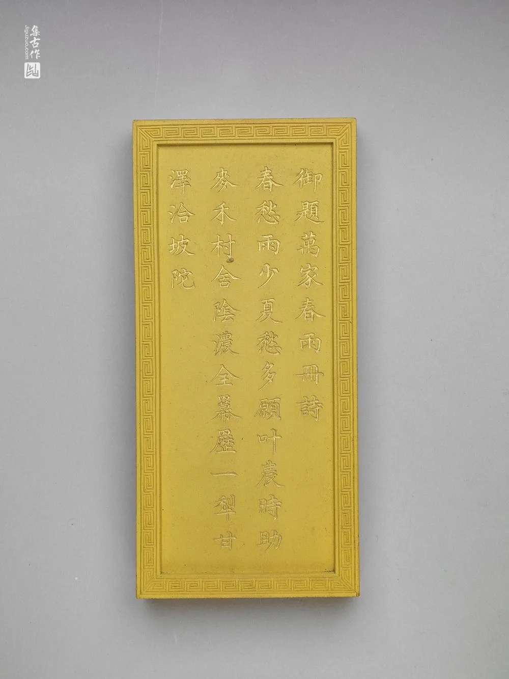 清代嘉庆十四年万家春雨诗黄墨-(2)