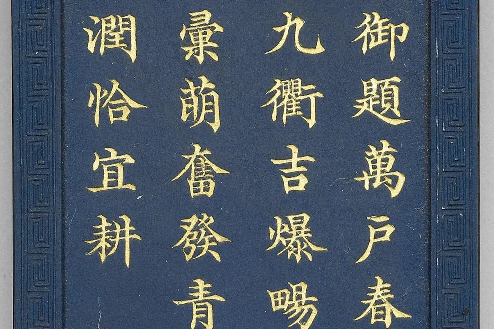 清代嘉庆十四年万户春声诗蓝墨局部 (2)