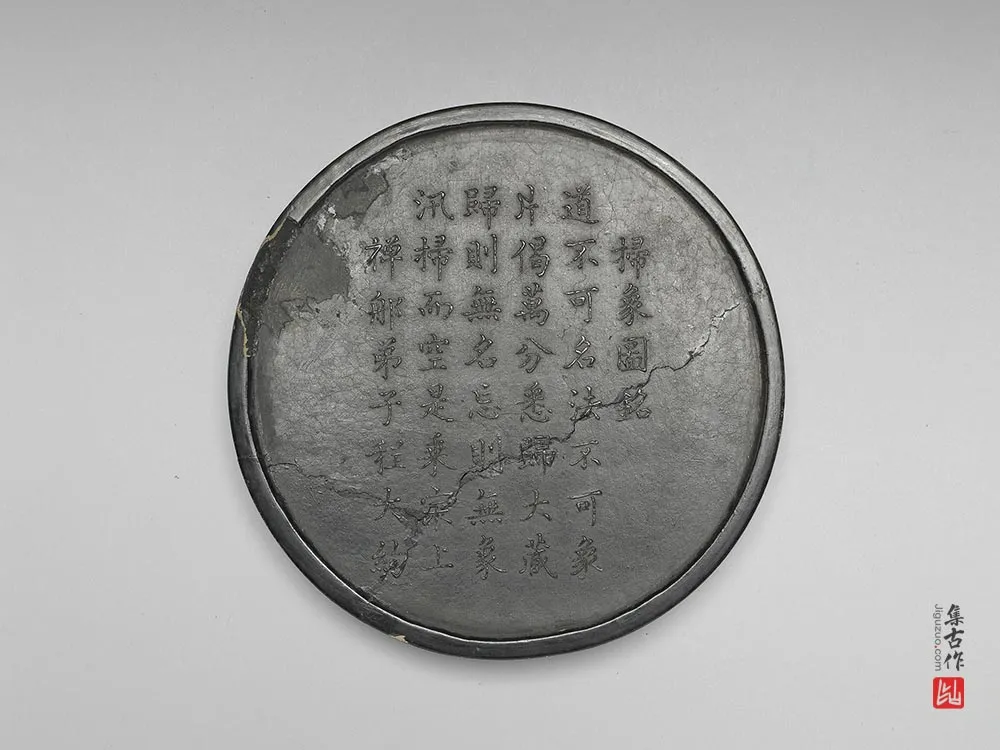 明代“扫象图墨”-(2)
