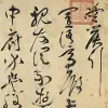 草书诗帖