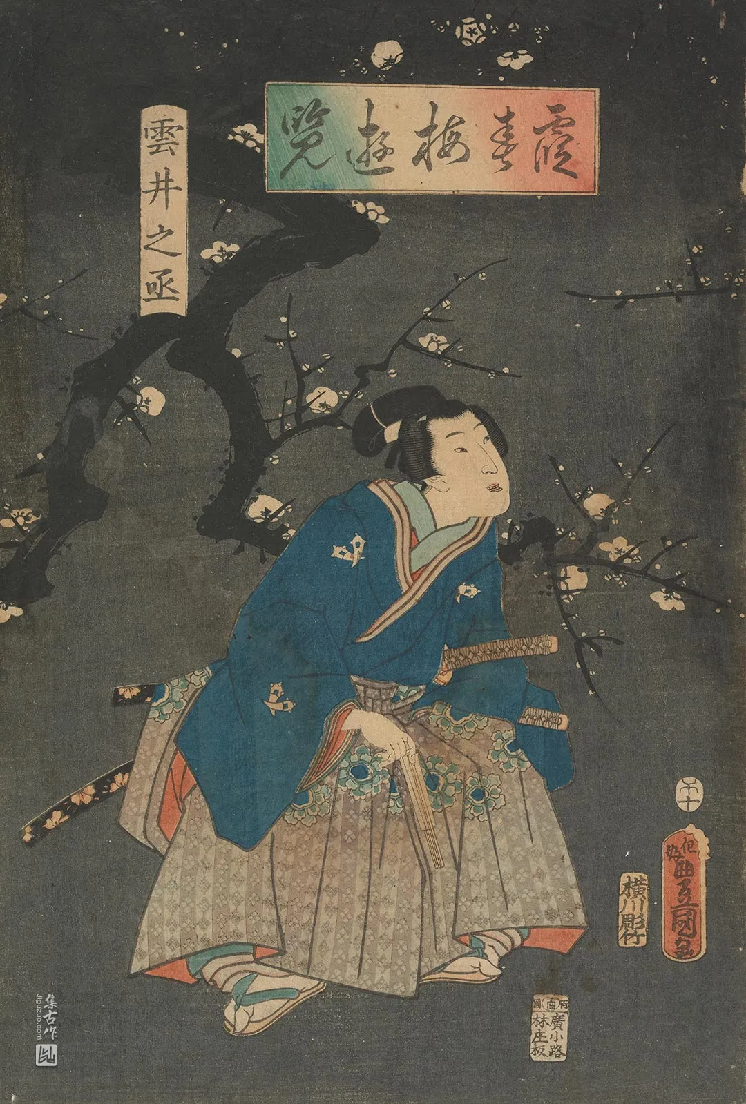 歌川国贞《春日霞中赏梅，童子云井丞》